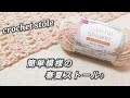 【かぎ針編み】DAISOカラフルシャワー♡簡単♡透かし模様の春夏ストール♪crochet stole