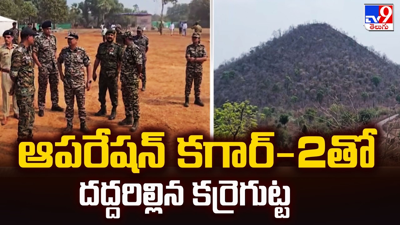 "Operation Kagar-2: Massive Encounter Shakes Karregutta; 5 Maoists Killed in High-Stakes Siege" -TV9