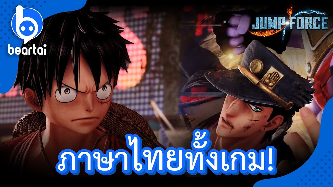 บรีฟสั้นๆ! Jump Force นอกจากภาษาไทยแล้ว มีอะไรอีกที่เจ๋ง!?