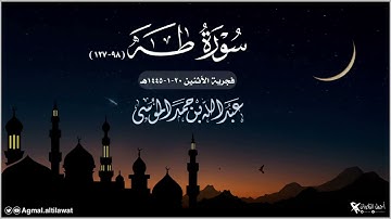 ﴿وعنت الوجوه للحي القيوم ..﴾ فجرية جميلة من سورة طه | القارئ : #عبدالله_الموسى | الأثنين ٢٠-١-١٤٤٥هـ