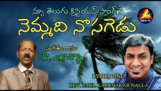 NEW TELUGU CHRISTIAN SONG 2021\ NEMMADI NOSAGEDU \ DR EZRA SASTRY \ REV PAUL KARUNAKAR NALLA \ LYRIC