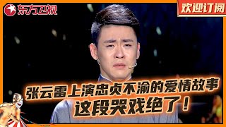 张云雷上演忠贞不渝的爱情故事，这段哭戏绝了！辫哥哥清口唱北京小曲儿｜小品《探清水河》 #张云雷 #杨九郎 #欢乐喜剧人第四季 Clip｜【SMG东方卫视欢乐频道】