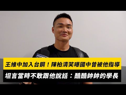 中職／王維中加入台鋼！陳柏清笑曝國中曾被他指導過　坦言當時不敢跟他說話：酷酷帥帥的學長｜NOWNEWS