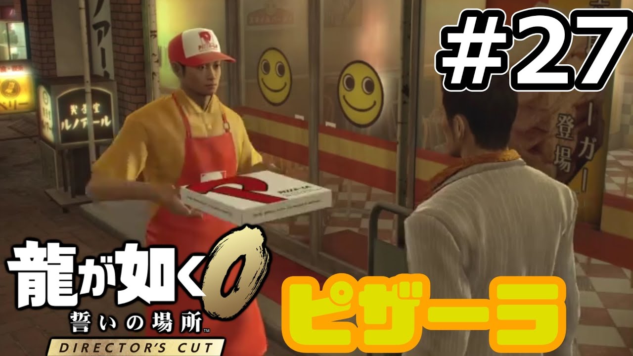 桐生一馬、痛恨の聞き間違い！「ビザ」と「ピザ」を間違えてピザーラを注文するサブスト【龍が如く0 Director's Cut（Steam／高画質】 #27