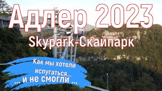 Адлер 2023. Skypark(скайпарк)- натерпелся страха! Серия 14. 4к.