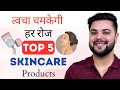 त्वचा चमकेगी हर रोज़: Top 5 Skincare Products for Clear &amp; Glowing Skin