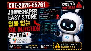 Joomla Easy Store Pre-Auth SQL Injection 취약점 (CVE-2026-65761)