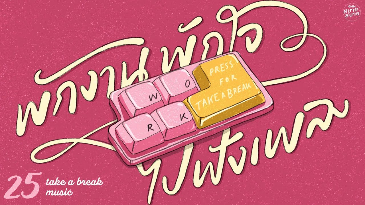 พักงาน พักใจไปฟังเพลง | Take a Break Playlist [สิ่งสำคัญ,รักษาสิทธิ์,ฉันทำเพื่อเธอ]