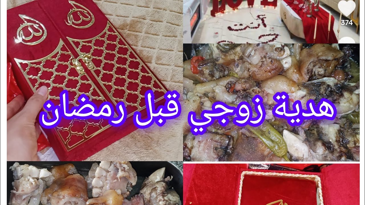 روتين مطرطق مع ام رسيم 🥰 واش طيبت لزوجي في عيد الحب واش جابلي 
