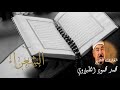 سورة الشعراء للشيخ محمد محمود الطبلاوي تلاوة خارجية من دولة الكويت 