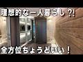理想的な間取り！ゆったり一人暮らしを満喫できる広さの物件を内見！