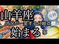 山羊座🌹凄い大転機‼️革命のサイン✨【個人鑑定級】先読み深掘りtarot &Oracleリーディング#タロット #潜在意#やぎ座 