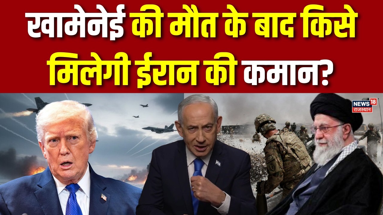 Russia On Iran America War: खामेनेई की मौत के बाद किसे मिलेगी ईरान की कमान? | N18G | Khamenei |Trump
