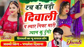 (2690) दिपावली का न्यु सोंग 🎇 // टच की घड़ी दिवाली प ल्यार गिफ्ट मारी ज्यान कु !! #paplesh_deewana