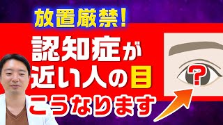 こんな見え方は認知症寸前です！