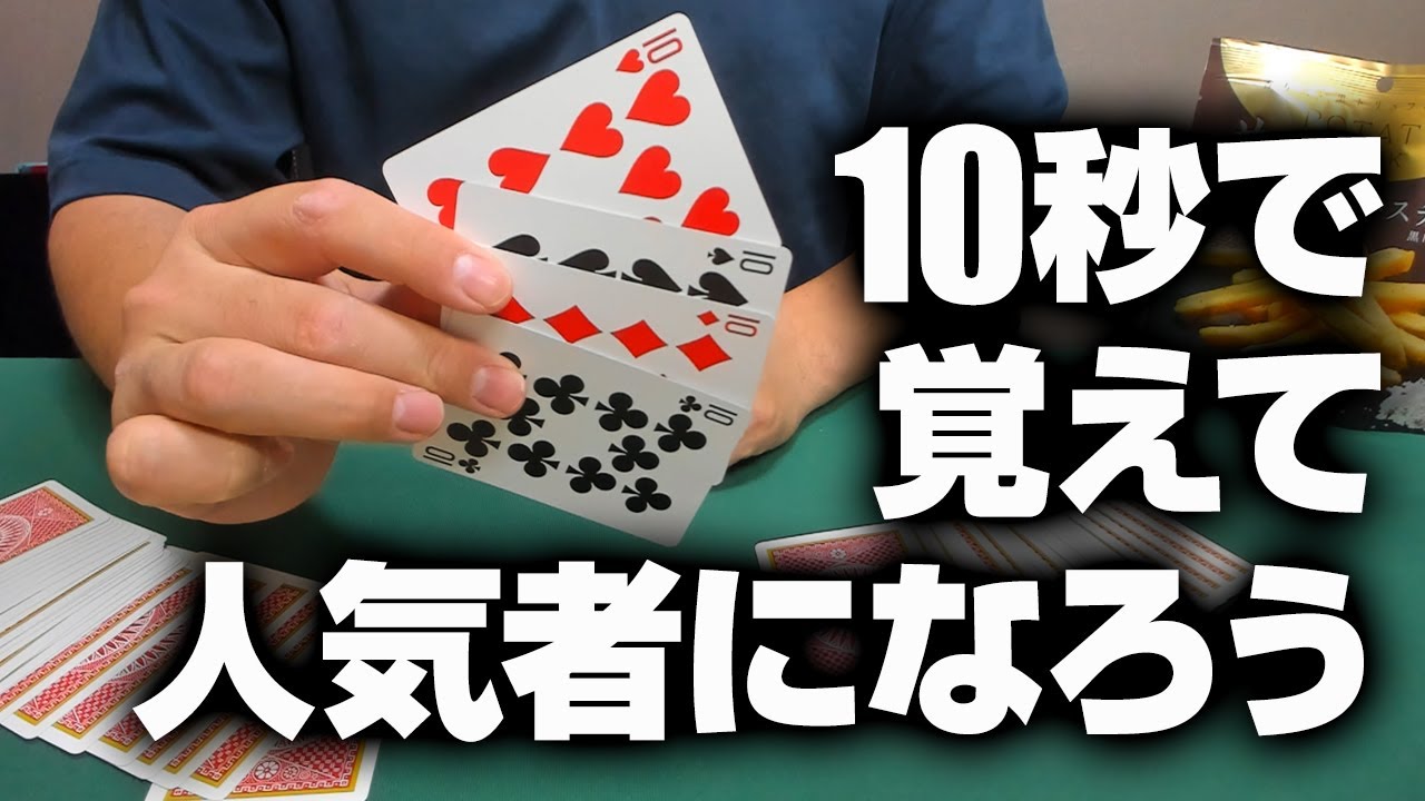 457 超簡単マジック 一瞬で仲間を集めます 誰でもできるよ タネ明かしあり Youtube