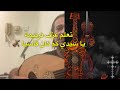 ترنيمة يا سيدي كم كان قاسيا تعلم العزف علي العود 