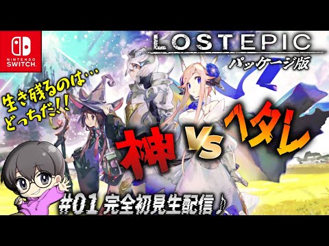 01【ヘタレ、神に挑む】「LOST EPIC(ロストエピック)」完全初見生配信