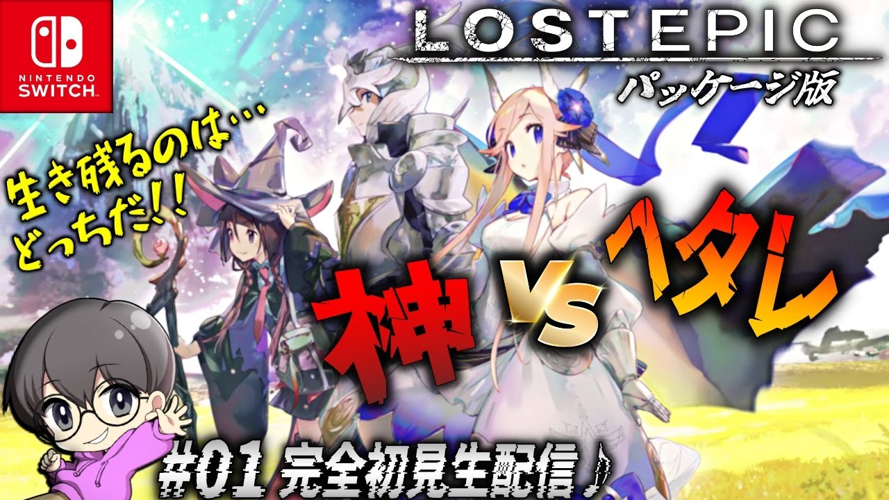 LOST EPIC ロストエピック ニンテンドー スイッチ Switch LOST EPIC for Nintendo Switch - Nintendo Official Site