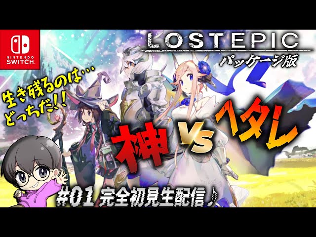 01【ヘタレ、神に挑む】「LOST EPIC(ロストエピック)」完全初見生配信