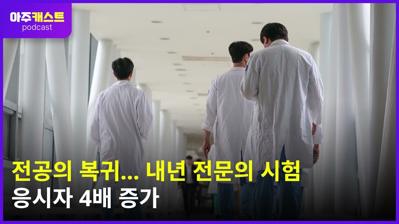 전공의 복귀... 내년 전문의 시험 응시자 4배 증가