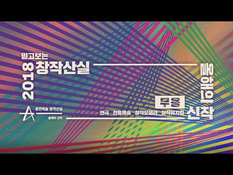 [창작산실_무용편] 믿고보는 2018 올해의신작