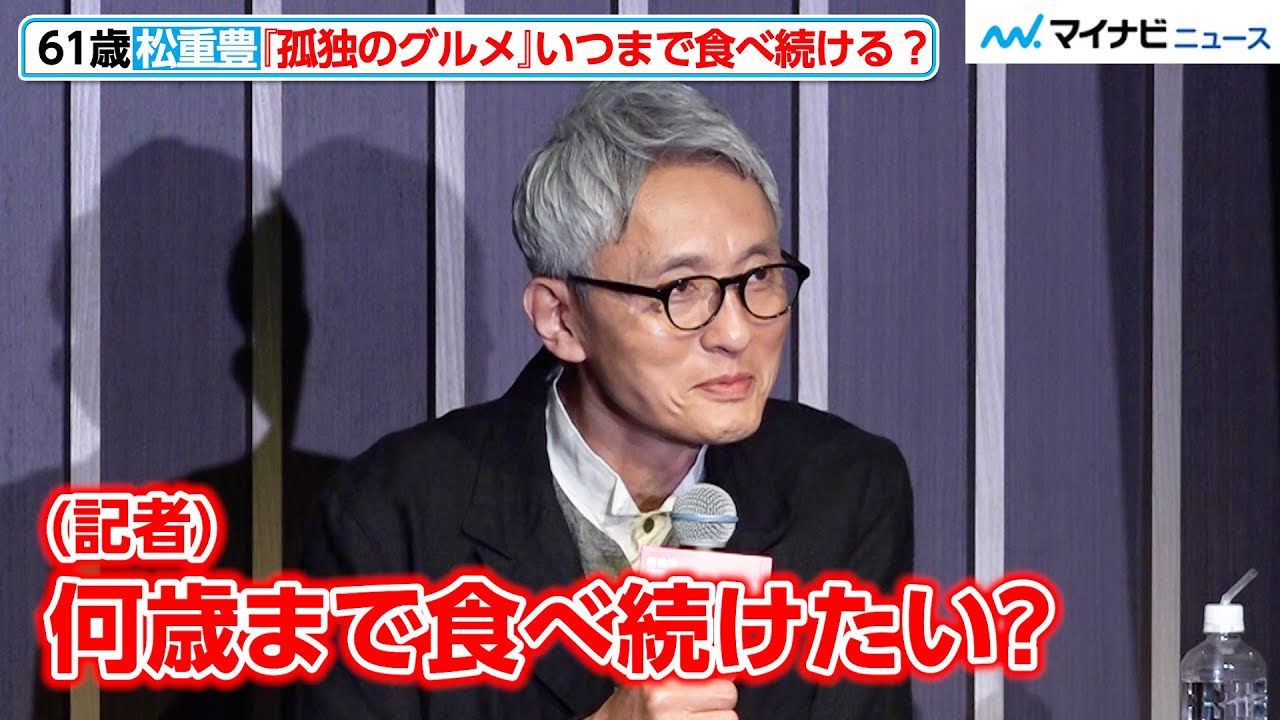 松重 豊 年齢