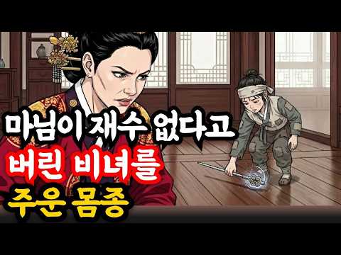마님이 재수 없다고 버린 비녀를 주운 몸종의 소름 돋는 반전_옛날이야기 | 고전설화 | 야담 | #오디오북 #설화 #야담 #민담 #옛날이야기