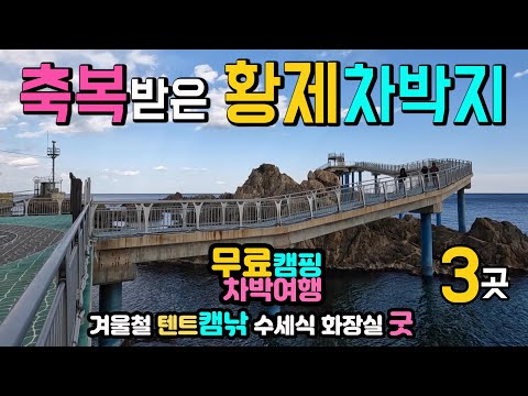 고성 백섬 거진항 거진해수욕장 무료 텐트 캠핑 화장실 굿, 캠낚 차박 성지, 이국적인 항구, 천혜의 국내여행지, 고성여행 백섬 거진항 거진해수욕장 캠핑카여행 차박노지 탐방.
