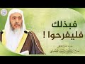 فبذلك فليفرحوا الشيخ د صالح العصيمي