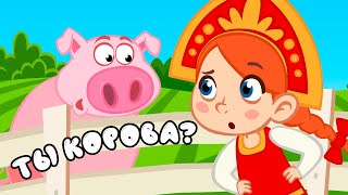 🐄✌️НА ФЕРМЕ МНОГО ДЕЛ! 🐏 ♥️ ПЕСЕНКА-ИГРА О ПОЛЬЗЕ ФЕРМЕРСКИХ ЖИВОТНЫХ! 🐰🐷