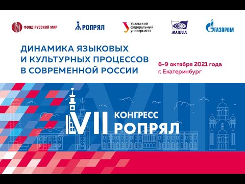 VII Конгресс РОПРЯЛ (Открытие и пленарное заседание)