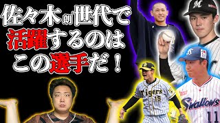 【あの選手の変化球は打てない!!】佐々木朗希世代で活躍する選手をガチ予想します!!