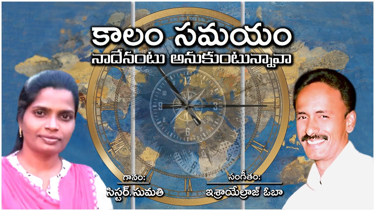 Kaalam Samayam /కాలం సమయం / Sis.Sumathi / Israelraj Oba@9849757957 / Telugu Christian Songs