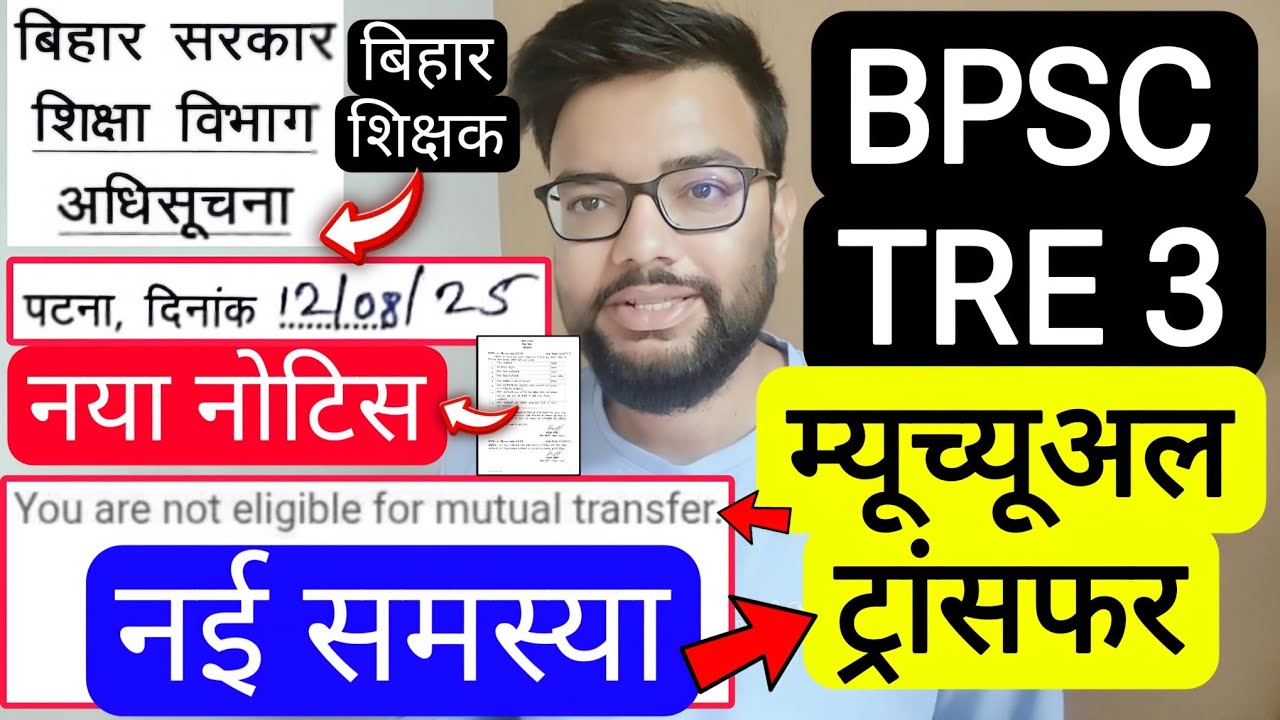 BPSC TRE 3 MUTUAL TRANSFER NEW PROBLEM & BIHAR SHIKSHAK NEW NOTICE | बिहार शिक्षक फेस 3 ट्रांसफर