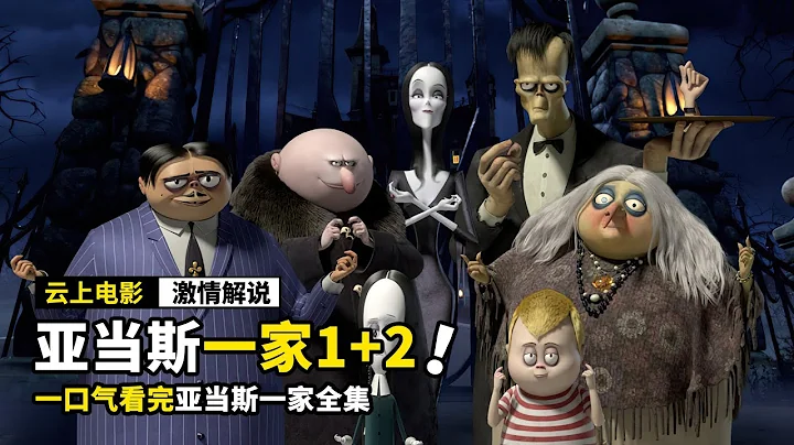 一口气看完《亚当斯一家》，母亲用骨灰化妆，弟弟想杀死父亲，奇幻电影 - 天天要闻