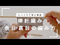 【棒針編みのキホン】表目・裏目の編み方/じっくり丁寧に解説/編み物の基礎/編み物初心者さん向け/blancoの編み物教室