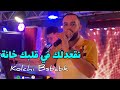 Cheb Mourad Sghir 2025 - Kolchi Bsbabk نقعدلك في قلبك خانة  