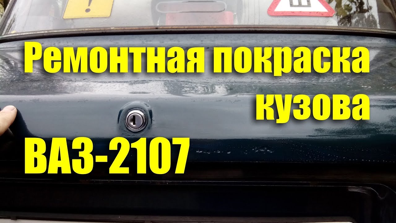 Покраска ваз баллончиком