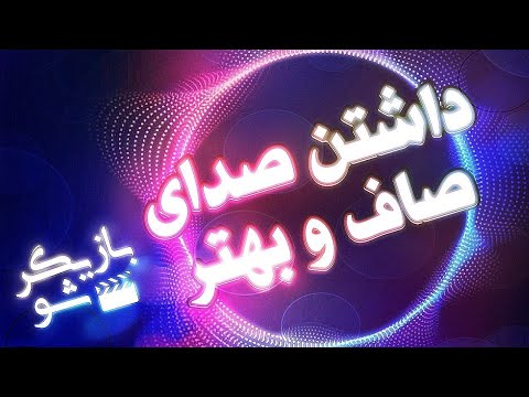 چگونه صدای صاف و بهتری داشته باشیم
