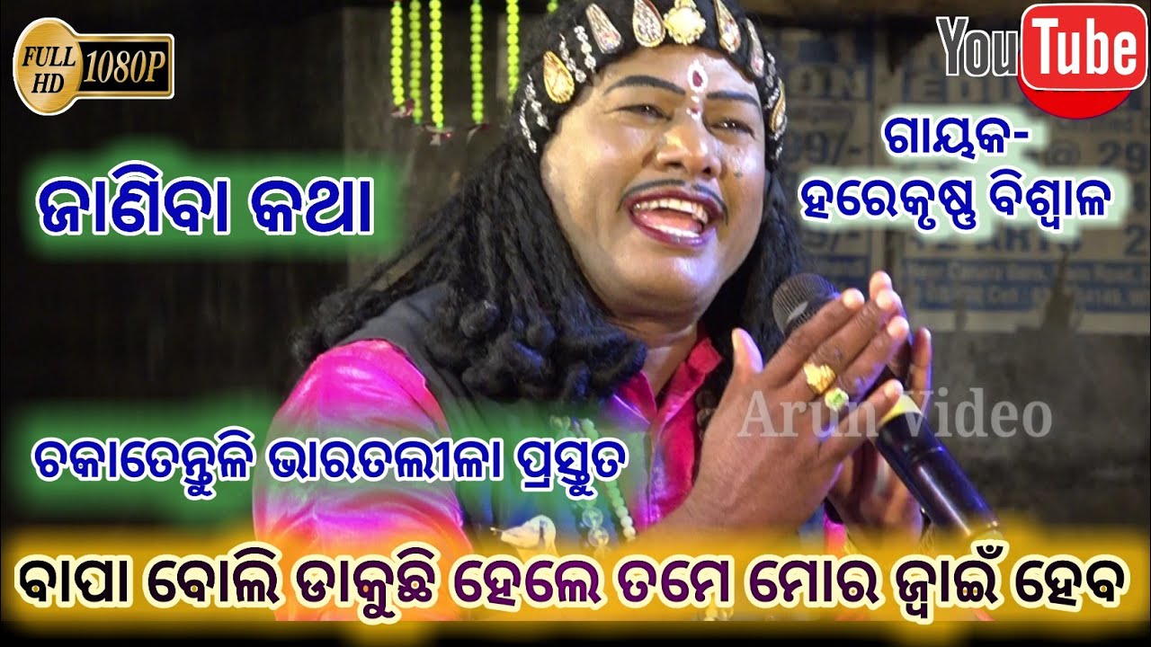 ବାପା ବୋଲି ଡାକୁଛି ହେଲେ ତମେ ମୋର ଜ୍ୱାଇଁ ହେବ || Gahani ganthi || Harekrushna Biswal Chakatentuli