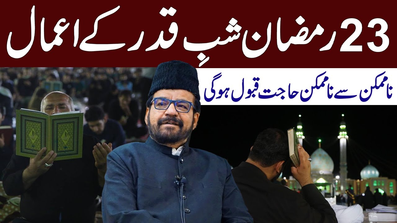 23 Mahe Ramzan Ki Raat Shab e Qadr Ke Khas Aamal  - Maulana Abid Bilgrami