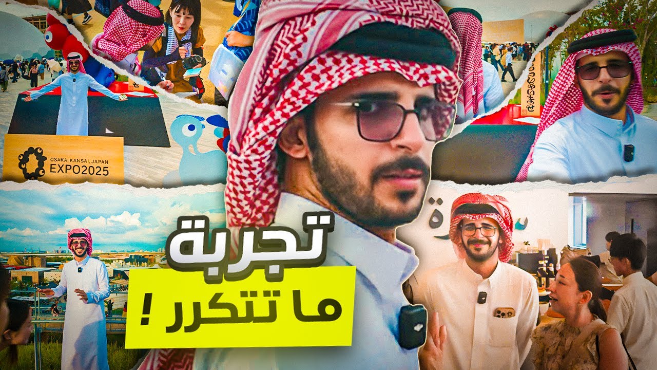 رحت معرض إكسبو بالزي السعودي 🇸🇦🔥🇯🇵