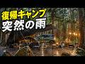 【雨キャンプ】雨予報なしのはずが...愛犬の復帰キャンプでまさかの雨  ひるがの高原キャンプ場  遮光タープとColemanツーリングドームで夏キャンプ 岐阜キャンプ場