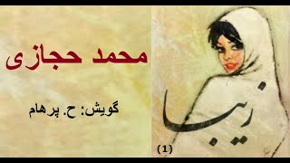 (H. Parham :کتاب صوتی زیبا بخش یکم - نوشته محمد حجازی ( گویش