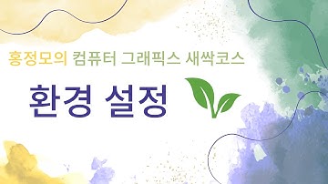 [그래픽스] 3. 환경 설정 | 홍정모, 프로그래밍 기초, 입문 프로그래밍, 게임 프로그래밍, 프로그래밍 강의, 컴퓨터 그래픽스, 게임 개발, 컴퓨터 작동원리, 코딩