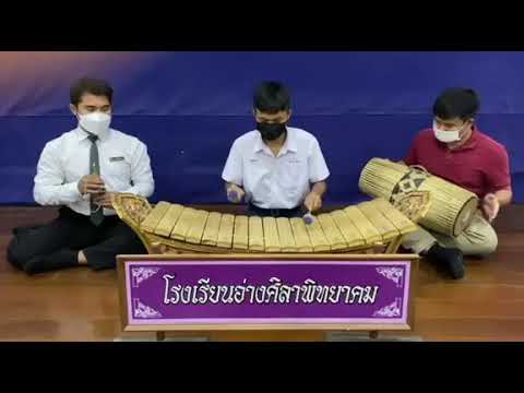 เดี่ยว ระนาดทุ้มเพลง สารถี3ชั้นได้รางวัลเหรียญเงิน🥈โรงเรียนอ่างศิลาพิทยาคม