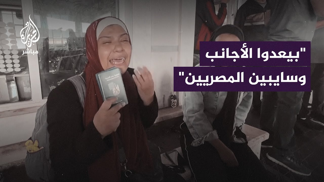 “بيعدوا الأجانب وميعدوش المصريين”.. صرخات أمّ مصرية عالقة عند معبر رفح