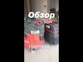 Пылесосы Hilti VCU-40 и Starmix 1635