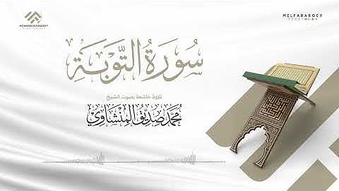سورة التوبة بصوت الشيخ محمد صديق المنشاوي